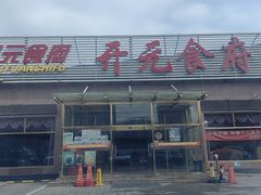 -开元食府(长兴路店)