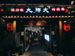 门面-大牌大·传统杭帮菜(湖滨店)