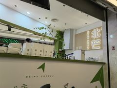 -北芒BEIMO COFFEE(五台山店)