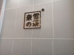 -奈雪的茶(石厦时代广场店)