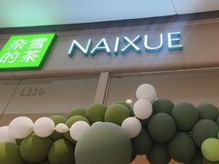 -奈雪的茶(石家庄万象城店)