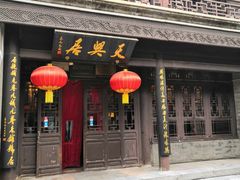 门面-天兴居(鲜鱼口街店)
