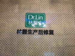 -Dr.林醫生产后修复·超级店(南京江宁同曦店)