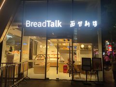 -BreadTalk面包新语·烘焙蛋糕(富力海珠城店)
