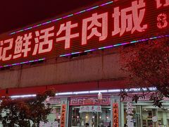 门面-乌记鲜活牛肉城(金砂东路店)