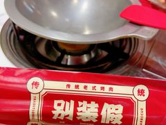 -别装假铝盆烤肉(三道街店)