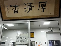 -京东一绝西海子西园烧饼夹肉