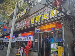 -早酒肖汉老味拌面