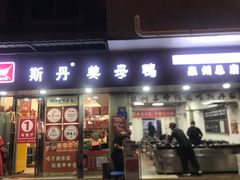-斯丹姜母鸭·古法干香(涂门街总店)