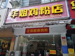 门面-华姐鸡粉(教育路店)