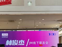 -永旺黄岛购物中心