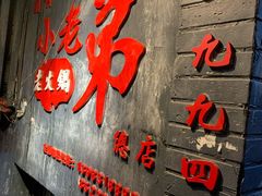 -渝嘴小老弟老火锅(华新村店)