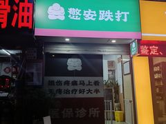 -憼安跌打·中医诊所(福田梅林店)