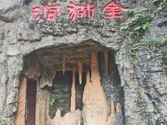 -金狮洞国家地质公园