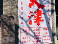 -天津五大道文化旅游区