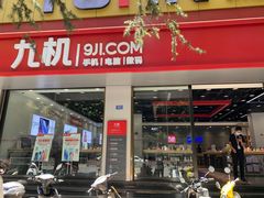 -九机·手机电脑数码(亦乐店)