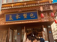 -孟家蟹包(锦绣街店)