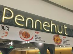 -Pennehut畔尼意面(合肥万象城店)