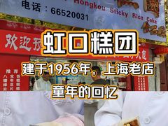 -上海虹口糕团食品厂(欣兴店)