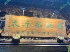 门面-太平张醪糟(西街直营店)