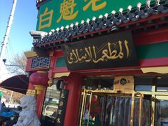 门面-白魁老号饭庄(交道口店)
