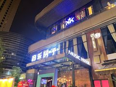 -音乐房子(鎏嘉码头店)