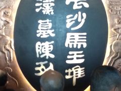 -马王堆汉墓遗址