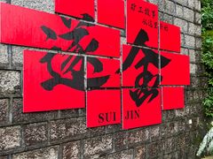 -遂昌金矿国家矿山公园