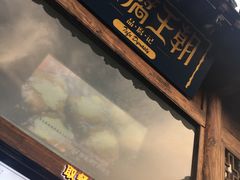 门面-品腐记·豆腐王朝(老门东总店)