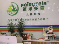 -饭米多蔻中英文绘本馆(苏州美罗店)