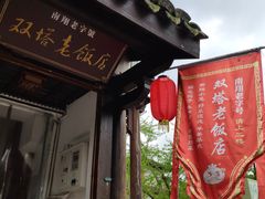 门面-双塔老饭店
