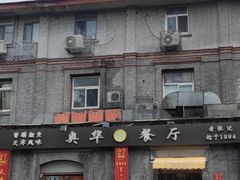 门面-奥华餐厅·老张记(台基厂店)