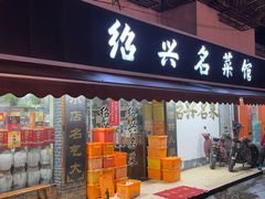 -绍兴名菜馆(可乐路店)