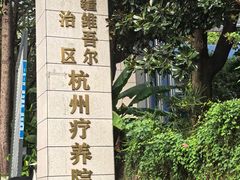 -新疆杭州疗养院·富春山庄