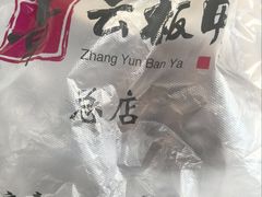 -章云板鸭(总店)
