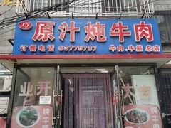 门面-原汁炖牛肉