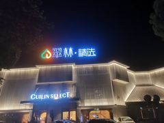 -翠林精选·洗浴·餐饮·住宿(江东大道店)