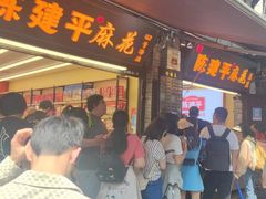 -陈建平麻花(磁器口总店)