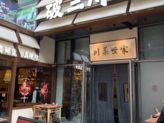 -破三川·新川菜(静安大融城店)
