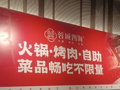 -蓉城四海·澳牛炙烤自助(江阴周庄店)