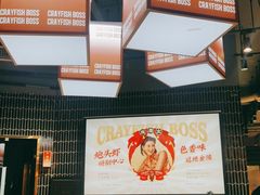 -袁老大龙虾(石鼓路总店)