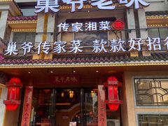 -巢爷老味(东方红店)