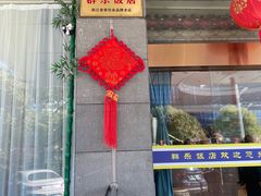 -群乐饭店(滨安路店)