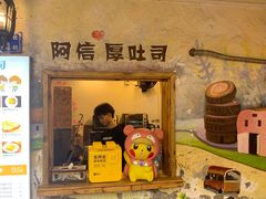 -阿信厚吐司(曾厝垵店)