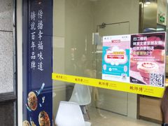 门面-鲍师傅糕点(百盛西南商都店)