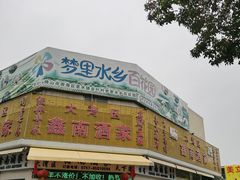 -大湾区鑫南酒家·粤菜(黄岐店)
