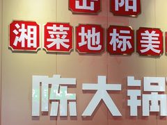 -陈大锅·岳阳鱼馆·地道岳阳菜(美食街店)
