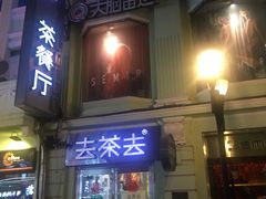 门面-去茶去餐厅(中央大街店)