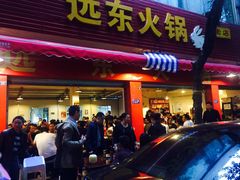 门面-中和远东火锅兔(老店)
