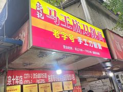 -马王庙刀削面馆(四川省交通学院宿舍店)